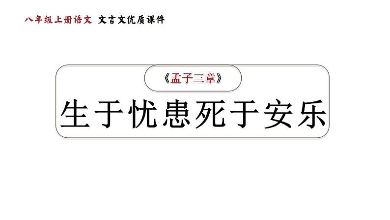 第23课《孟子》三章（生于忧患，死于安乐）-2023-2024学年八年级语文课内文言文同步备课优质课件01