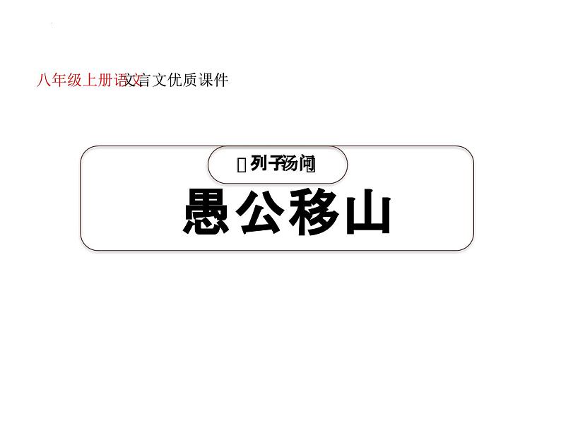 第24课《愚公移山》课件 2022—2023学年统编版语文八年级上册01