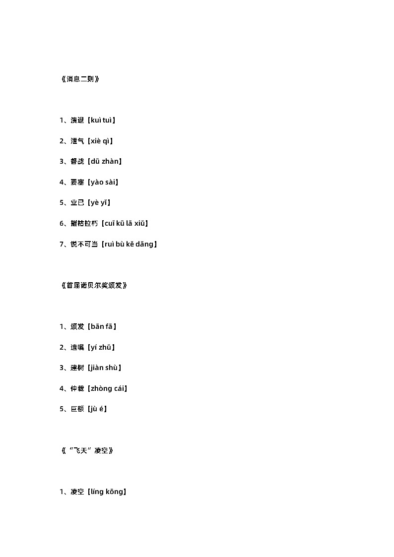 初二语文上册：全册生字词及拼音基础内容第1页