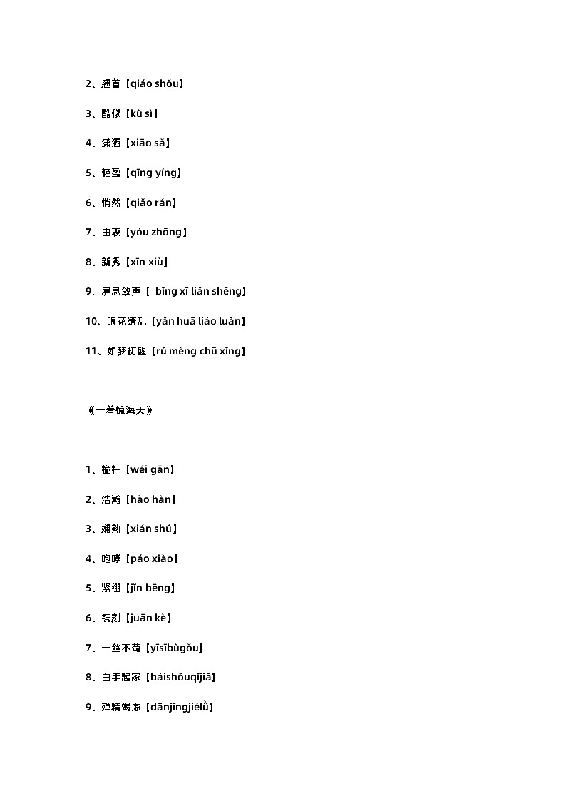 初二语文上册：全册生字词及拼音基础内容第2页