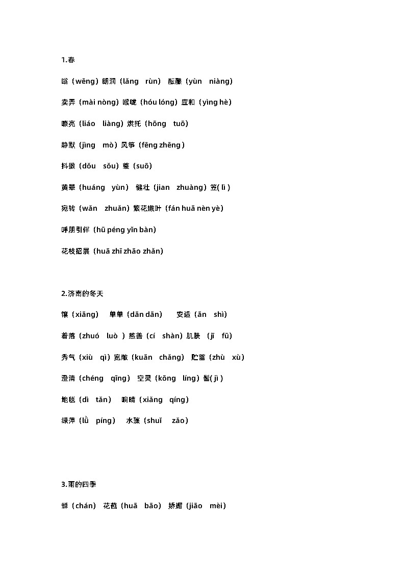 初一语文上册：生字词及拼音汇总第1页