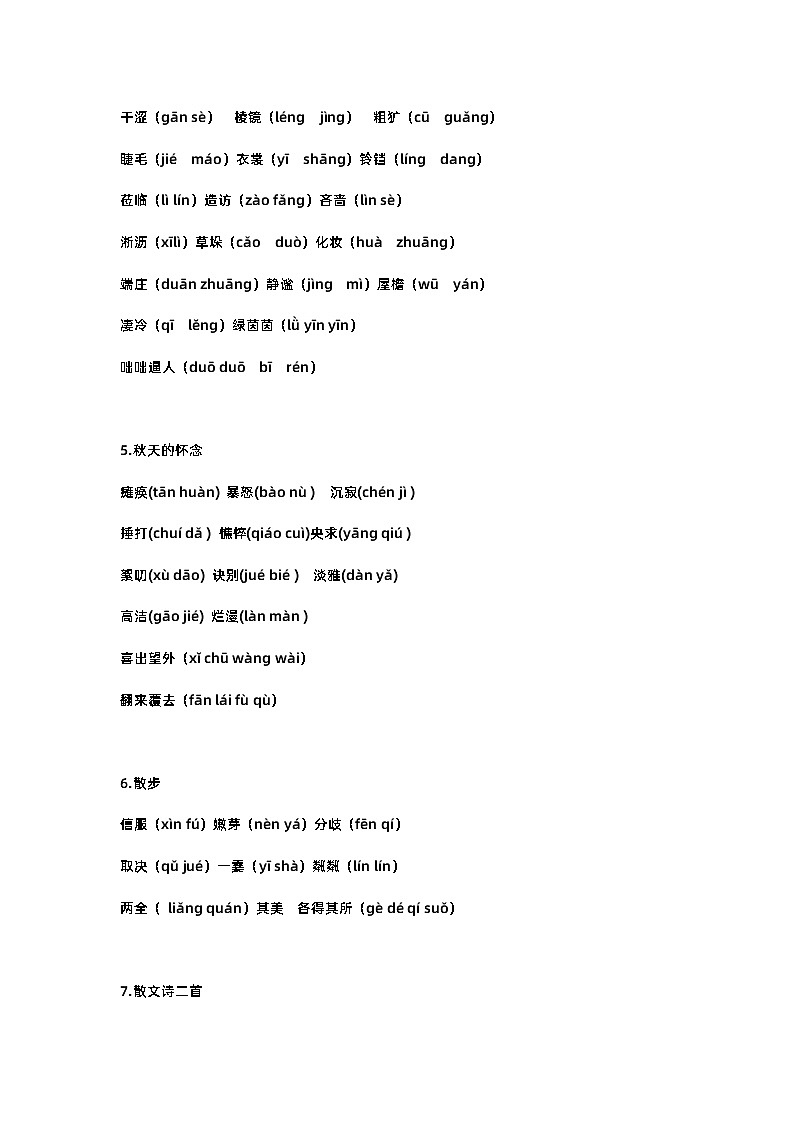 初一语文上册：生字词及拼音汇总第2页