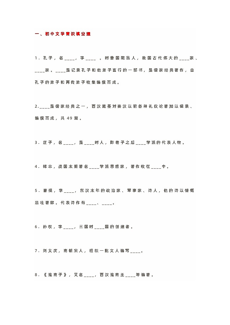 初中语文81道文学常识填空题第1页