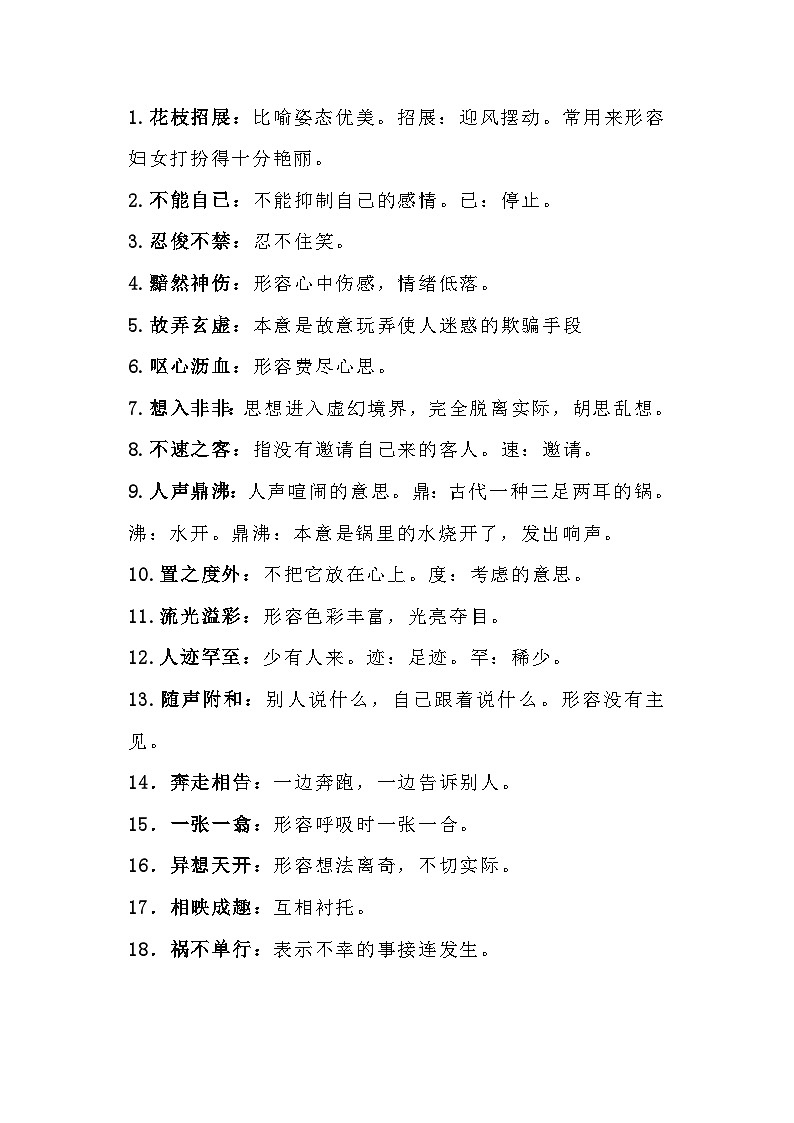 初中语文100个常用成语及解析第1页