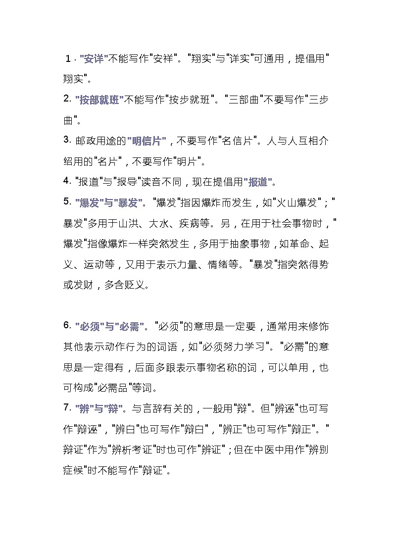 初中语文专题之25组易错词第1页