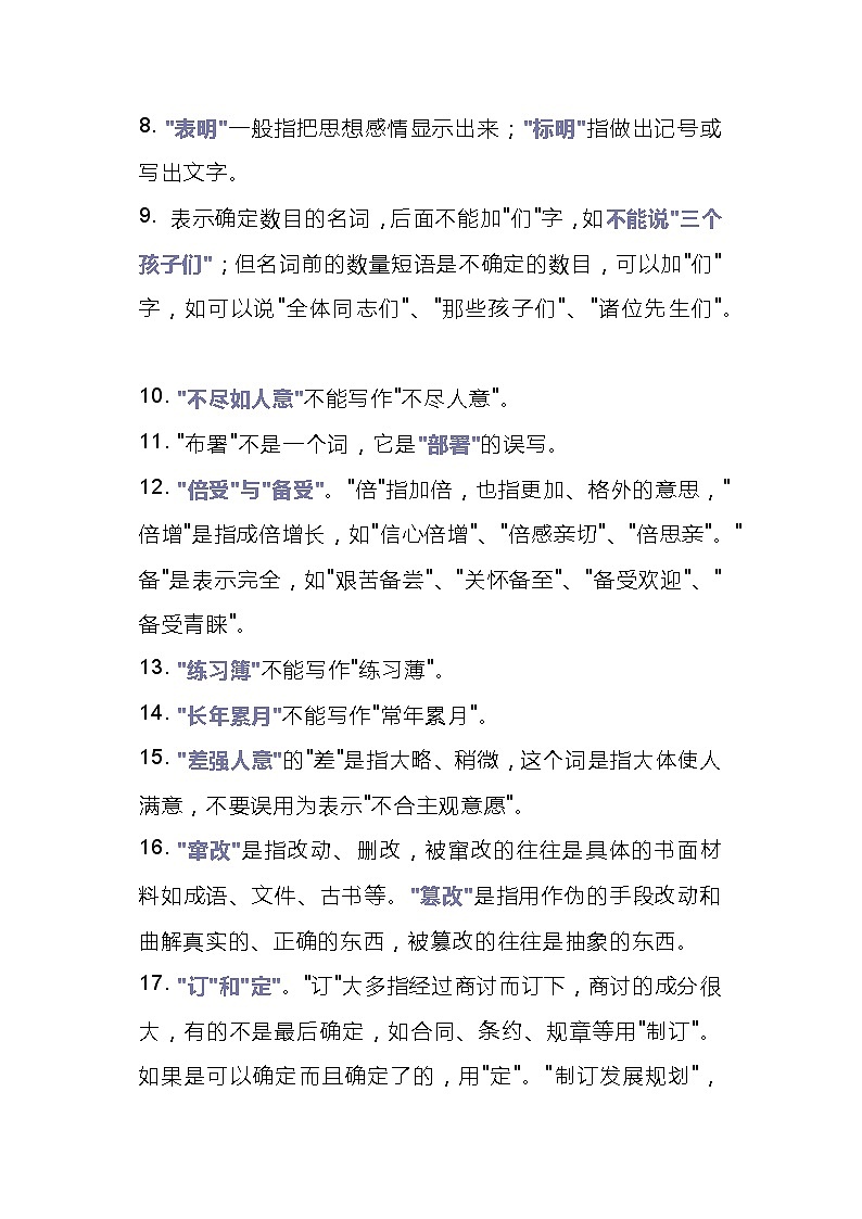 初中语文专题之25组易错词第2页