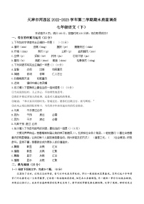 天津市河西区2022-2023学年七年级下学期期末语文试题（含答案）