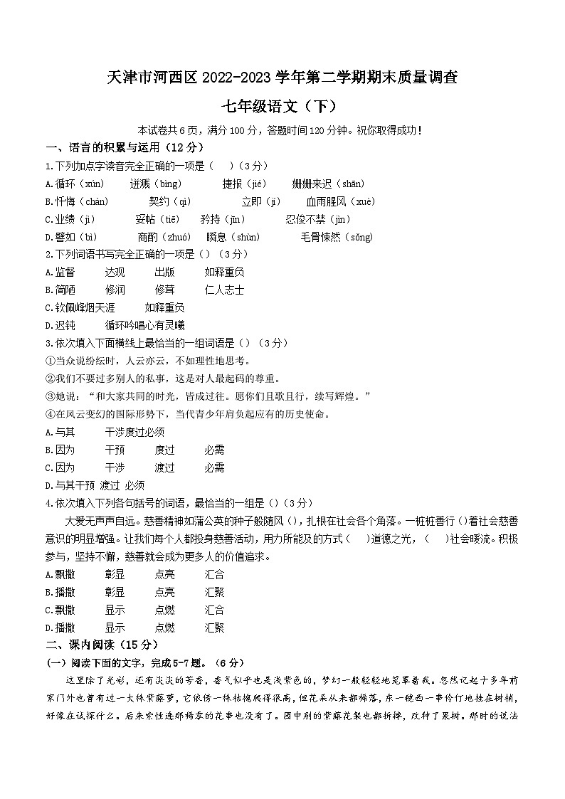 天津市河西区2022-2023学年七年级下学期期末语文试题（含答案）第1页