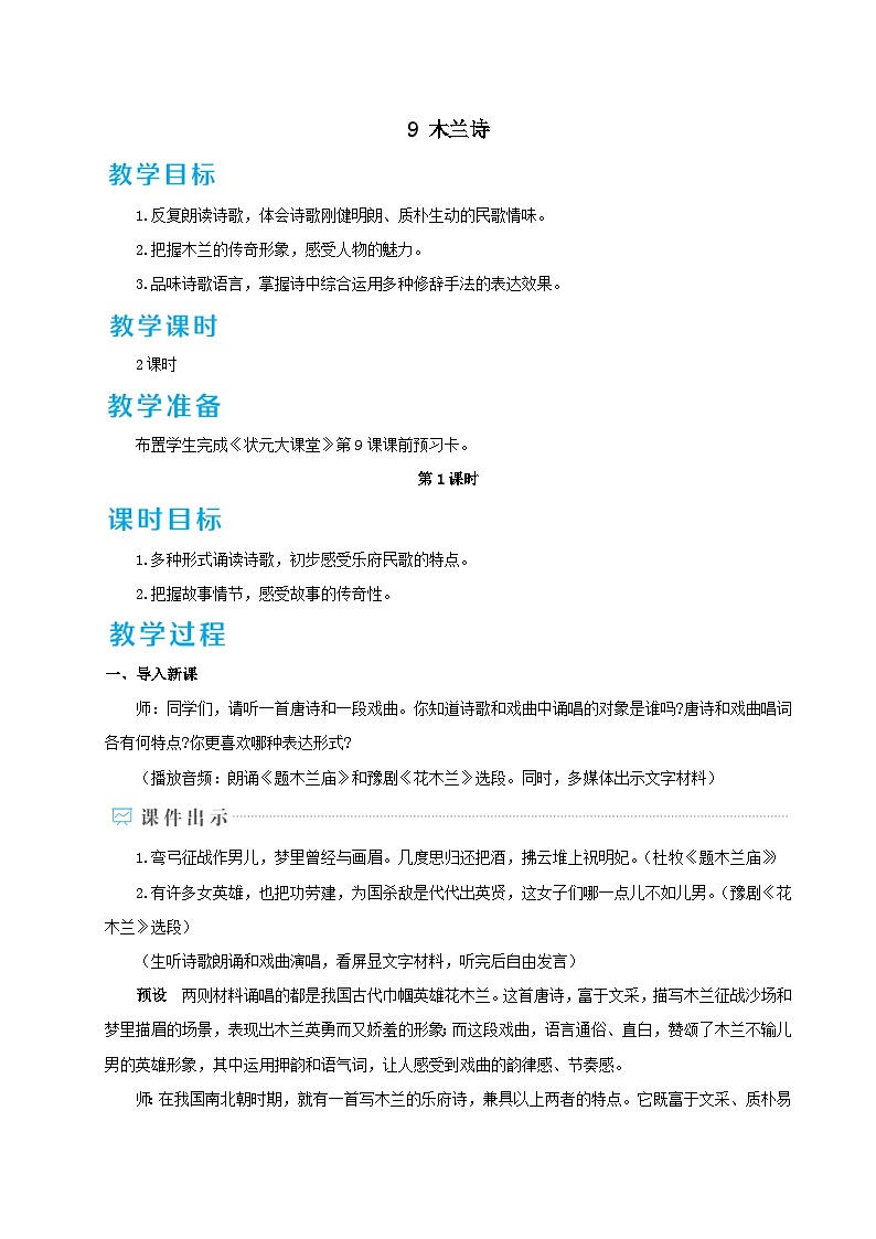 部编七年级语文下册第二单元9木兰诗配套教案01