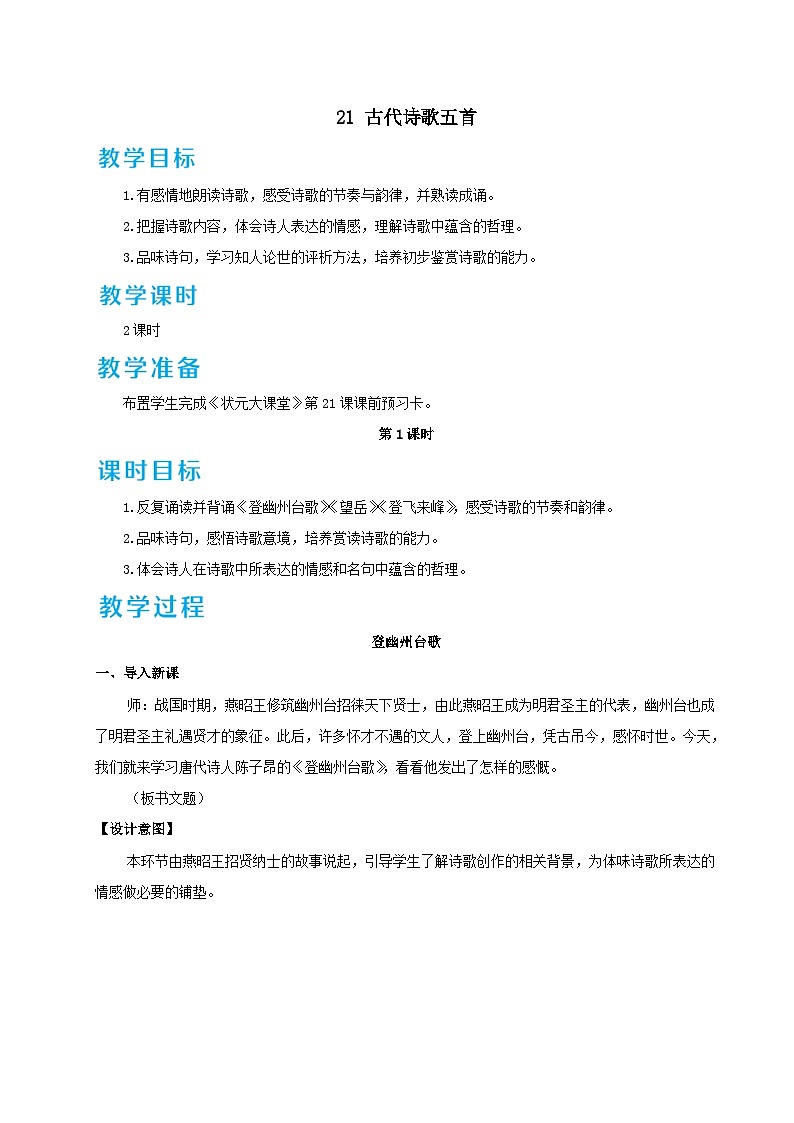 部编七年级语文下册第五单元21古代诗歌五首配套教案01