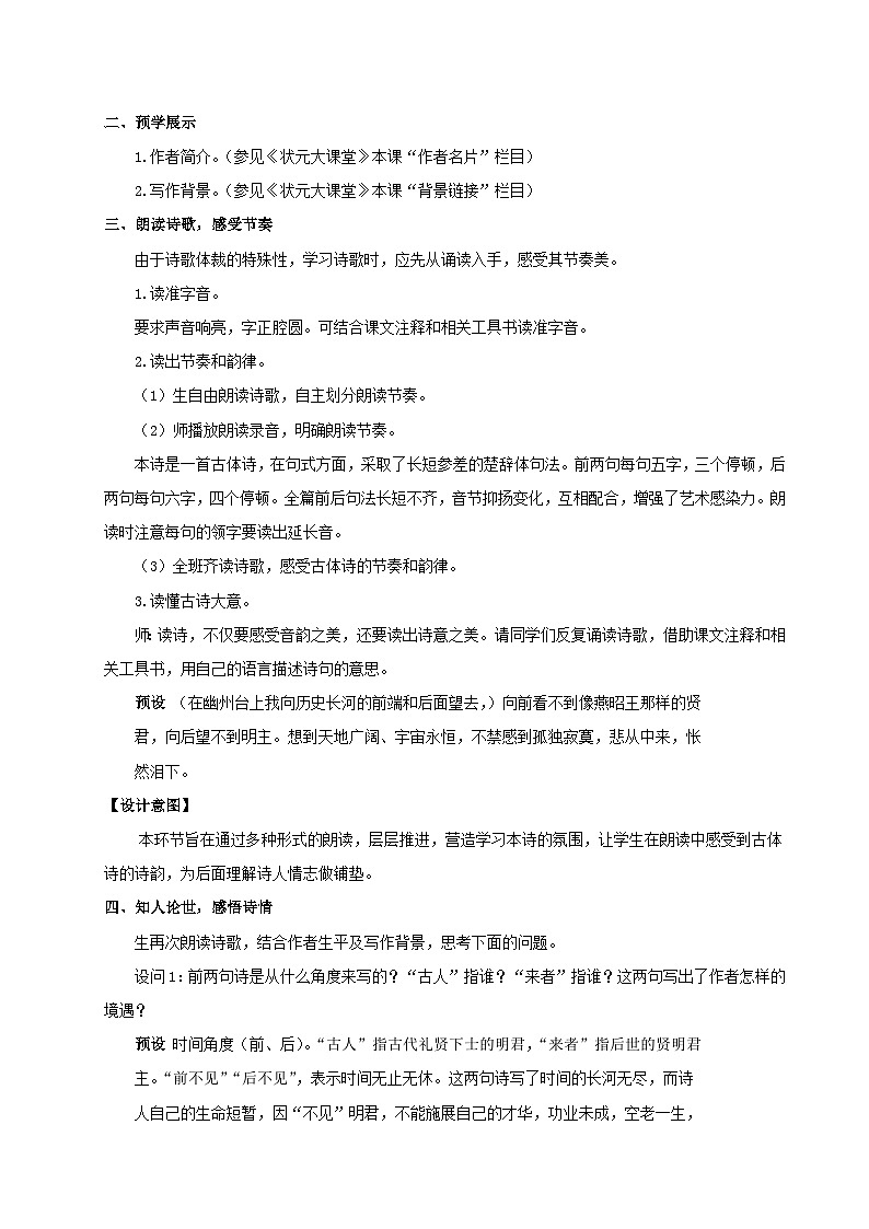 部编七年级语文下册第五单元21古代诗歌五首配套教案02
