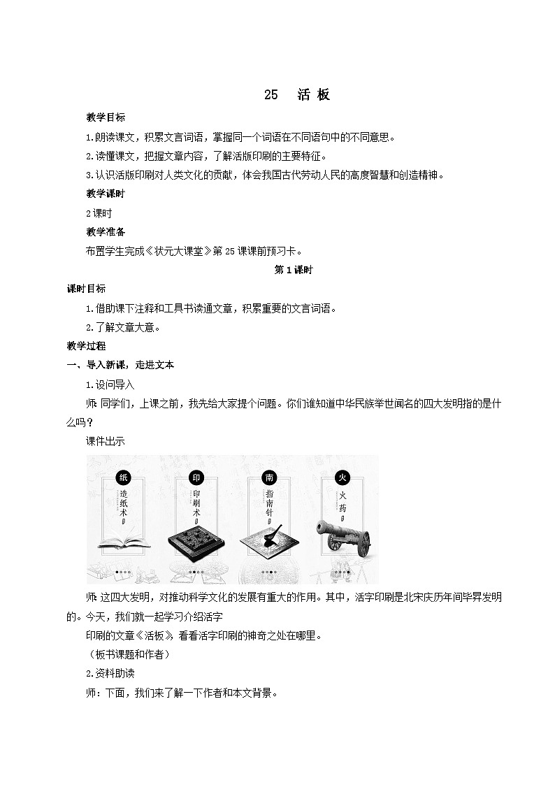 部编七年级语文下册第六单元25活板配套教案第1页