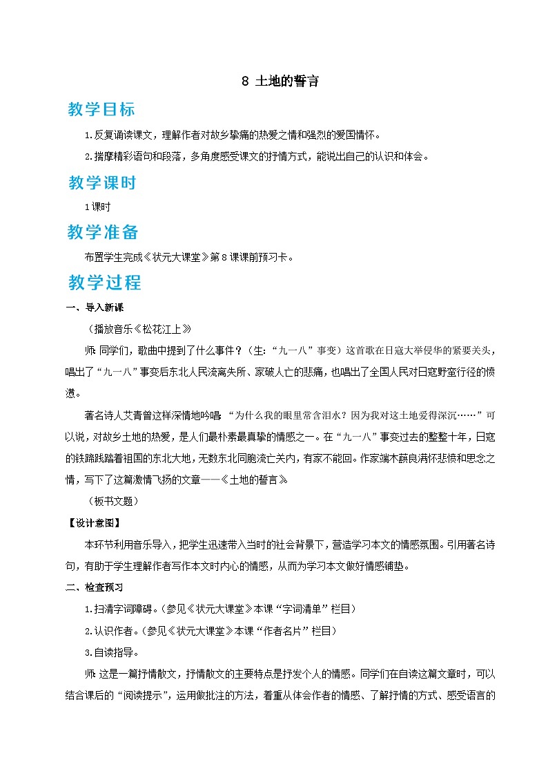 部编七年级语文下册第二单元8土地的誓言配套教案第1页