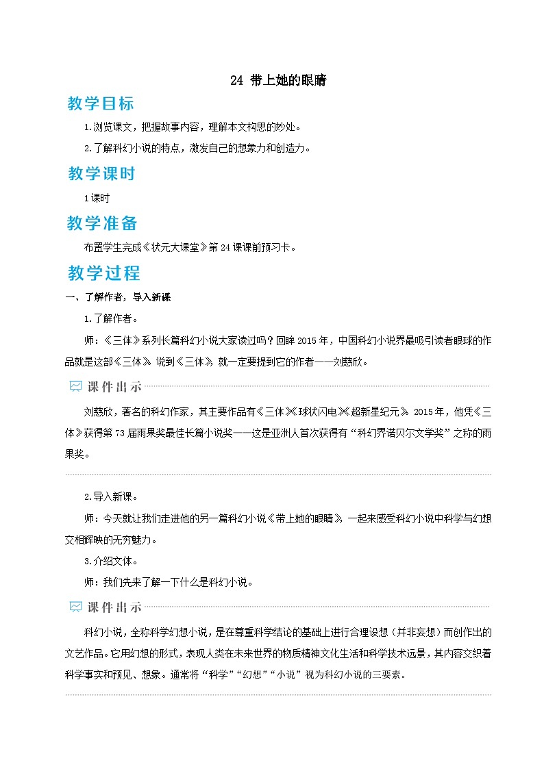 部编七年级语文下册第六单元24带上她的眼睛配套教案第1页