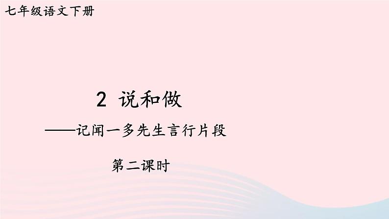部编七年级语文下册第一单元2说和做__记闻一多先生言行片段第2课时教学课件第1页