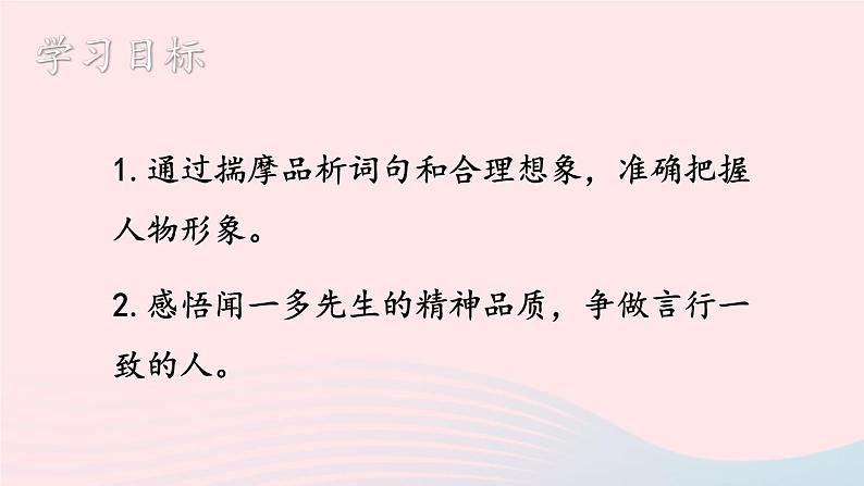部编七年级语文下册第一单元2说和做__记闻一多先生言行片段第2课时教学课件第2页