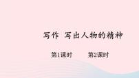 初中语文人教部编版七年级下册写作 写出人物的精神优质课件ppt