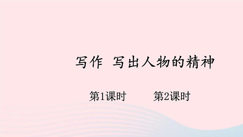 部编七年级语文下册第一单元写作写出人物的精神配套课件第1页