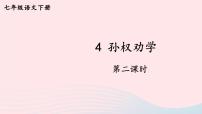 初中语文人教部编版七年级下册孙权劝学一等奖教学ppt课件