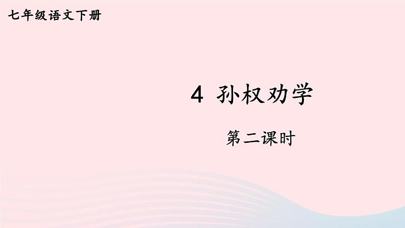 部编七年级语文下册第一单元4孙权劝学第2课时教学课件第1页