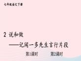 部编七年级语文下册第一单元2说和做__记闻一多先生言行片段配套课件