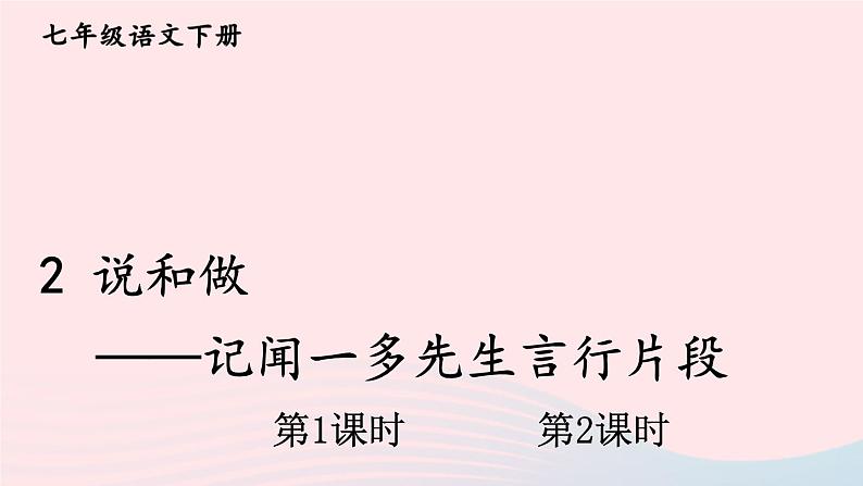 部编七年级语文下册第一单元2说和做__记闻一多先生言行片段配套课件第2页
