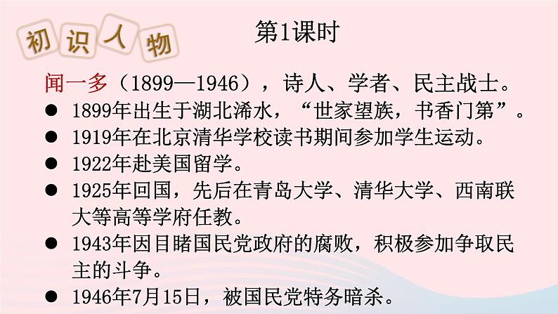 部编七年级语文下册第一单元2说和做__记闻一多先生言行片段配套课件第3页