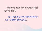 部编七年级语文下册第一单元2说和做__记闻一多先生言行片段配套课件