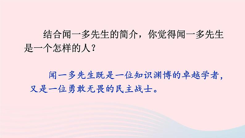 部编七年级语文下册第一单元2说和做__记闻一多先生言行片段配套课件第4页