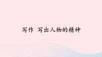 初中语文人教部编版七年级下册写作 写出人物的精神试讲课课件ppt