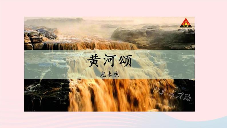 部编七年级语文下册第二单元5黄河颂教学课件第8页
