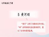 部编七年级语文下册第二单元5黄河颂考点精讲课件