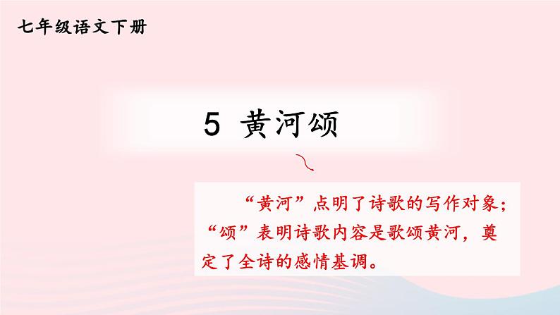部编七年级语文下册第二单元5黄河颂考点精讲课件第1页