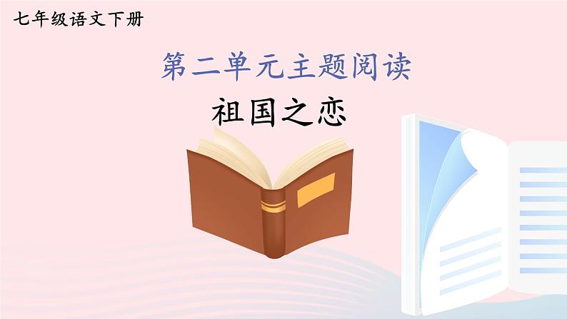 部编七年级语文下册第二单元主题阅读教学课件第1页