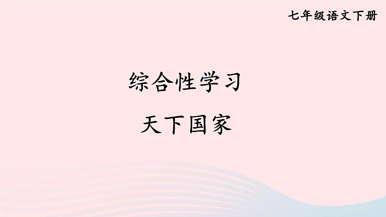 部编七年级语文下册第二单元综合性学习天下国家考点精讲课件01