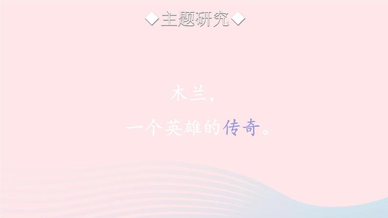 部编七年级语文下册第二单元9木兰诗第2课时教学课件第8页