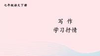 初中语文人教部编版七年级下册写作 学习抒情公开课ppt课件