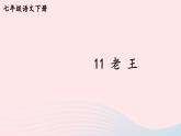 部编七年级语文下册第三单元11老王考点精讲课件