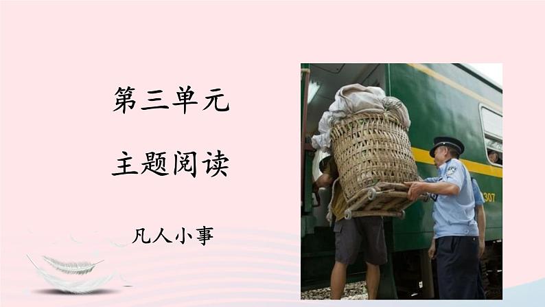 部编七年级语文下册第三单元主题阅读教学课件01