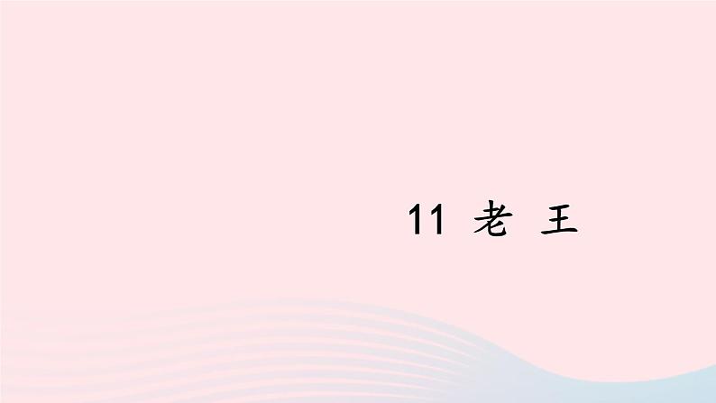 部编七年级语文下册第三单元11老王课件第3页