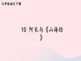 部编七年级语文下册第三单元10阿长与山海经考点精讲课件