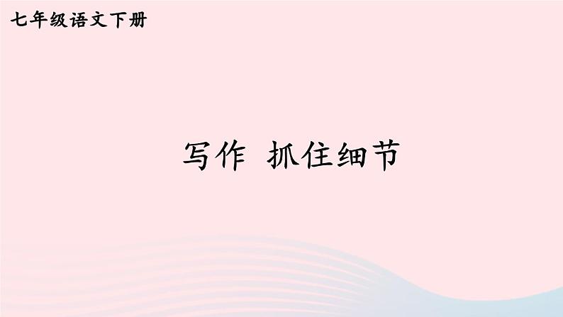 部编七年级语文下册第三单元写作抓住细节考点精讲课件第1页