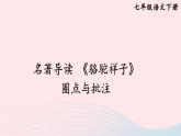 部编七年级语文下册第三单元名著导读骆驼祥子圈点与批注考点精讲课件