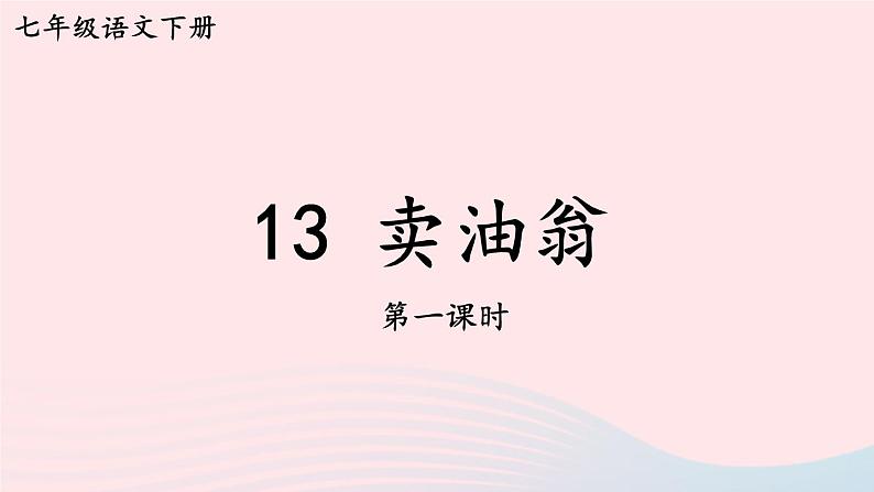 部编七年级语文下册第三单元13卖油翁第1课时教学课件01