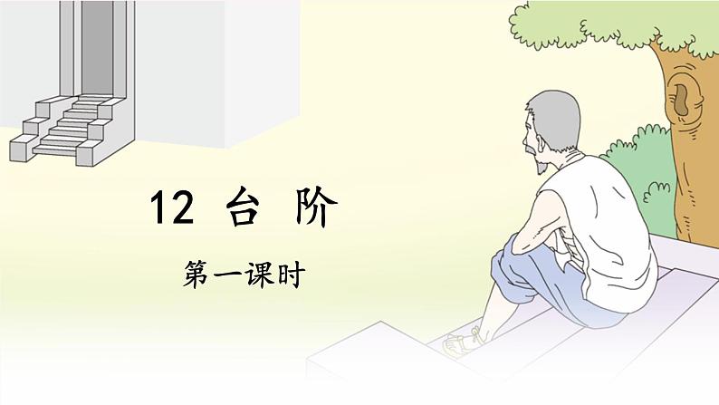 部编七年级语文下册第三单元12台阶第1课时教学课件第1页
