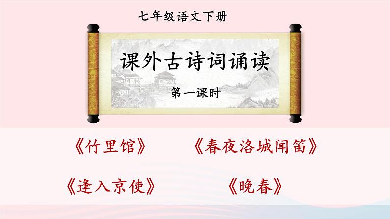 部编七年级语文下册第三单元课外古诗词诵读第1课时教学课件第1页