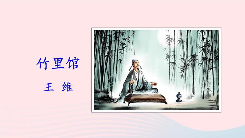 部编七年级语文下册第三单元课外古诗词诵读第1课时教学课件第3页