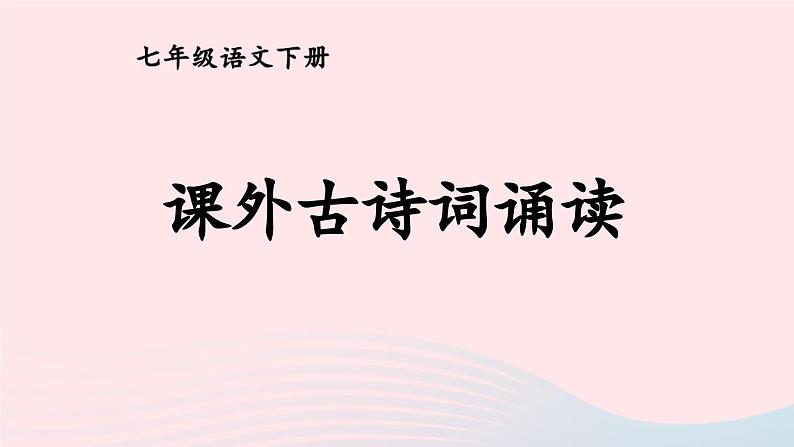 部编七年级语文下册第三单元课外古诗词诵读考点精讲课件第1页
