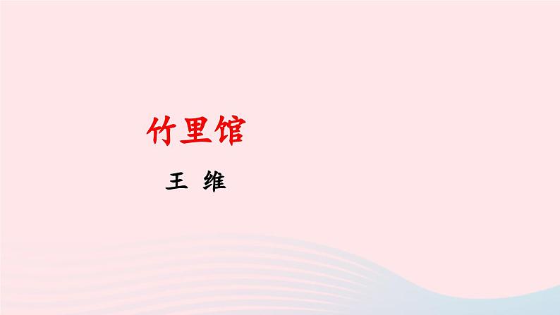 部编七年级语文下册第三单元课外古诗词诵读考点精讲课件第2页