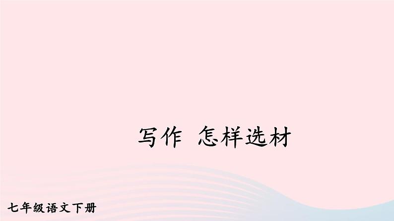 部编七年级语文下册第四单元写作怎样选材课件第1页